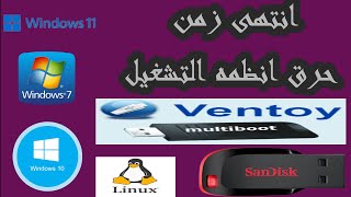 انتهى زمن حرق نسخ الويندوز على الفلاشه انه ventoy البرنامج الجبار [upl. by Diraj]