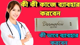 Dermadew Glow cream full review in bangla [upl. by Airrej67]