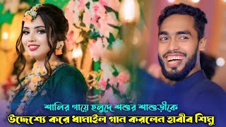 শালির গায়ে হলুদে শশুর শাশুড়ীকে  উদ্দেশ্য করে ধামাইল গান করলেন হাবীব শিমু। Habib Simu dhamail song [upl. by Candra]