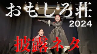 【おもしろ荘2024】戦慄のピーカブー「呪いの儀式」【公式】 [upl. by Oni543]