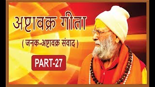 अष्टावक्र गीता राजा जनक अष्टावक्र संवाद  पार्ट27 [upl. by Ahsinid]