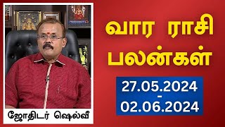 வார ராசி பலன்கள் 27052024 முதல் 02062024  ஜோதிடர் ஷெல்வீ  Astrologer Shelvi Vaara Rasi Palan [upl. by Viglione830]