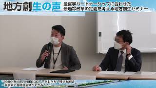 211222【地方創生セミナー 第1部 後半】2050年 Beyond SDGs 子どもたちへ残せる地球 〜脱炭素で基礎自治体ができること〜 [upl. by Wagner]