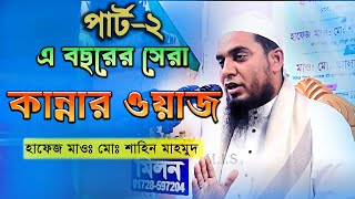 Sahin mahmud part 2  কিয়ামত কিভাবে সংঘটিত হবে  new bangla mahfil 2024 [upl. by Tybald674]