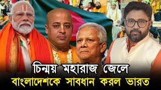 চিন্ময় মহারাজকে জেলে ঢোকাল মৌলবাদী বাংলাদেশকে সাবধান করল ভারত [upl. by Apollus]