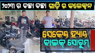 lowest price second hand bike showroom in Balasore  2023 new bike collection  used bike video [upl. by Alla]