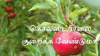 கொலஸ்ட்ராலை குறைக்க வேண்டுமாCholesterol kuraippathu eppadi [upl. by Nahsaj683]