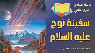 اللغة العربية الثالثة إعدادي 2024  سفينة نوح عليه السلام  اول درس عربي للصف الثالث الاعدادي ترم ٢ [upl. by Enail931]