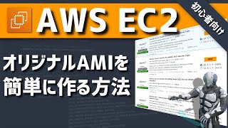 【AWS】EC2のAMIを簡単に作る方法【初心者向け】 [upl. by Amber210]