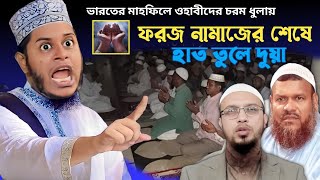 quotভারত থেকে quot ফরজ নামাজের পর হাত তুলে দোয়া  mufti alauddin jihadi from India [upl. by Addison]