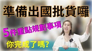 韓國批發代購教學｜人到韓國批貨前，要事先規劃的五件事情 [upl. by Rives]