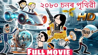 2080 চন Full Assamese movie 🎦 অসমীয়া চিনেমা [upl. by Rhyne]