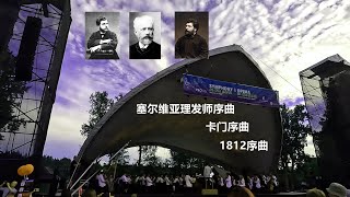 加拿大本拿比鹿湖户外交响音乐会，原创视频配乐：塞尔维亚理发师序曲，卡门序曲，1812序曲，音乐背景介绍 [upl. by Cheyney]