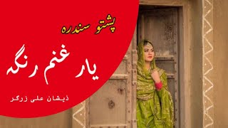 Pashto Song Yar Ghanam Ranga Lyrics  Ma Osata Da Maro Stargo Da Janga  Sa Chal Rabande kegi SKC [upl. by Orazal566]