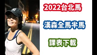 2022台北馬課表全馬4小時半馬2小時漢森新手課表馬拉松訓練三帥 [upl. by Etteniotnna539]