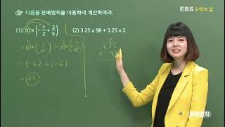 EBS 수학의 답 정수와 유리수의 곱셈나눗셈  분배법칙 [upl. by Glanville]