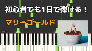 マリーゴールド  あいみょん 【初心者でも1日で弾けるピアノ楽譜】Marigold AIMYON  Piano Sheet Music [upl. by Arayt48]