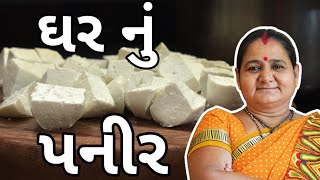 ઘરે પનીર કેવી રીતે બનાવવું  How To Make Paneer At Home  Aruz Kitchen  Ghar Nu Paneer  Gujarati [upl. by Schroeder]