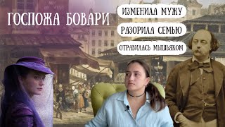 quotГоспожа Бовариquot Гюстава Флобера анализ романа [upl. by Pacifica]