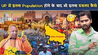 Uttar Pradesh में इतना जनसंख्या होने के बावजूद भी यहां इतना विकास कैसे [upl. by Bandur]