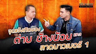 EP3 จุดแจ้งเกิดของ ต่าย ช้างน้อย ลาดยาวเบอร์ 1 [upl. by Ridgley]