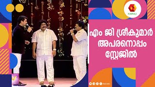 പാട്ടുകാർ അഭിനയിക്കാൻ പോയാൽ ഇങ്ങനെയിരിക്കും  M G Sreekumar  Ramesh Pisharaody [upl. by Adnaram]