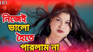 Nijei Valo Hoite Parlam Na  নিজেই ভালো হৈতে পারলাম না  Singer Rabiya Sarkar bangla [upl. by Haya122]