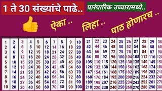 1 ते 30 पाढे Tables Of 1 to 30 Numbers Padhe Maths Scholarship Study [upl. by Ylesara]