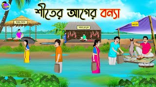 শীতের আগের বন্যা  Bengali Fairy Tales Cartoon  Rupkothar Bangla Golpo  Thakumar Jhuli [upl. by Oech]