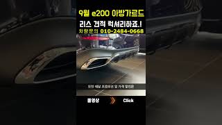 9월 e200 아방가르드 리스 견적 고급스럽죠 [upl. by Salangia]