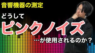 音響機器の測定にはなぜピンクノイズが使用されるのか？ [upl. by Sucam625]