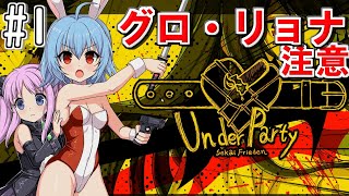 【実況】グロ！リョナ！アクション！「UnderParty」を実況プレイ1 [upl. by Schnapp]