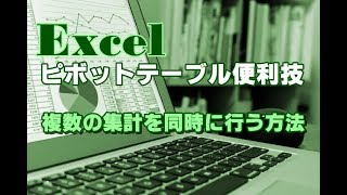 Excel ピボットテーブル 23 複数の集計を同時に行う方法 [upl. by Iccir]