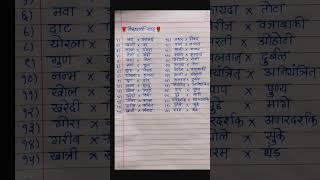 विरुद्धार्थी शब्द मराठी ३०Virudharthi shabd Marathi Opposite words Marathi shorts important [upl. by Powel]