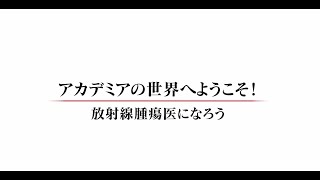 放射線腫瘍医になろうアカデミアの世界へようこそ！編 [upl. by Pansie]