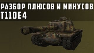 World of Tanks  T110E4 разбор плюсов и минусов [upl. by Ruamaj520]