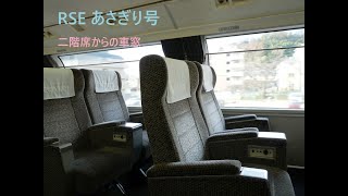 車窓動画小田急RSEあさぎり号 二階席からの車窓 新宿到着 [upl. by Alleul362]