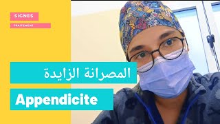 الزائدة الدودية  lappendicite [upl. by Matthew]