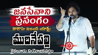 JanaSena Chief Sri PawanKalyan Full Speech  కైకలూరు నియోజకవర్గం ముదినేపల్లి  బహిరంగ సభ [upl. by Baoj483]