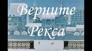 СКАЗКИ ДЕТЯМ Аудиосказка Верните Рекса [upl. by Zrike]