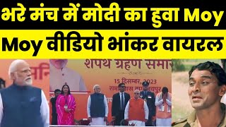 Pm Modi Funny Memes Moy Moy On Rajasthan CM Oath Ceremony  Modi Memes Video Viral on Social Media [upl. by Amias]