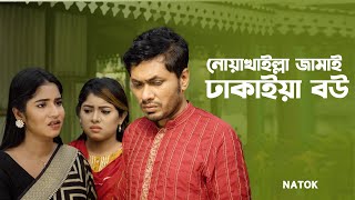 নোয়াখাইল্লা জামাই ঢাকাইয়া বউ  Jamil Hossain  Mihi  Bangla Natok Clip  Bangla Natok 2023  Jamco [upl. by Alyson]