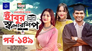 ধারাবাহিক নাটক  হাবুর স্কলারশিপ পর্ব ১৪৯  Habur Scholarship EP 149  Ahona Rahman Rashed Shemanto [upl. by Nauqe]