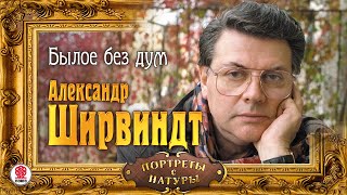 АЛЕКСАНДР ШИРВИНДТ «БЫЛОЕ БЕЗ ДУМ» Аудиокнига Читает Автор [upl. by Livy]