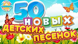 50 НОВЫХ ВЕСЕЛЫХ И ДОБРЫХ ПЕСЕНОК САМЫХ МАЛЕНЬКИХ ✹ НОВЫЕ ПЕСЕНКИ ДЛЯ ДЕТЕЙ ✹ [upl. by Nina]