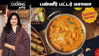 பன்னீர் பட்டர் மசாலா  Paneer Butter Masala Recipe in Tamil  Paneer Butter Masala [upl. by Hsatan]