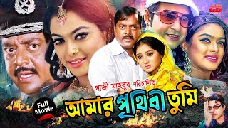 আমার পৃথিবী তুমি  Amar Prithibi Tumi  Dipjol  Reshi  Shahara  Emon  Full Bangla HD Movie [upl. by Isabea]