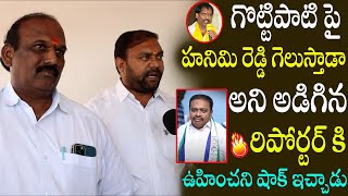 గొట్టిపాటి పై హనిమి రెడ్డి గెలుస్తాడా అని అడిగిన రిపోర్టర్ కి ఉహించని షాక్ ఇచ్చాడు  Journalist Post [upl. by Adleme91]