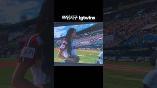 쯔위 시구 잠실야구장 lgtwins 트와이스 twice 쯔위 tzuyu [upl. by Teragram]