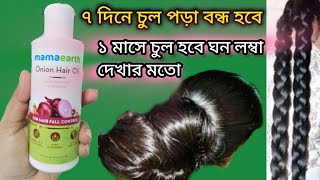 mamaearth onion hair oil review  চুল পড়া কমে চুল হবে কয়েকগুন লম্বা ঘন সিল্কি onion hair oil [upl. by Zima165]